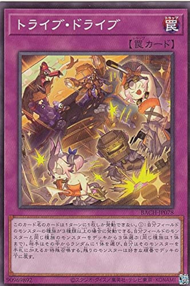 Amazon.co.jp: 遊戯王 BACH-JP078 トライブ・ドライブ (日本語版